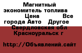 Магнитный экономитель топлива Fuel Saver › Цена ­ 1 190 - Все города Авто » Другое   . Свердловская обл.,Красноуральск г.